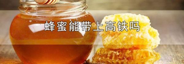 蜂蜜能带上高铁吗