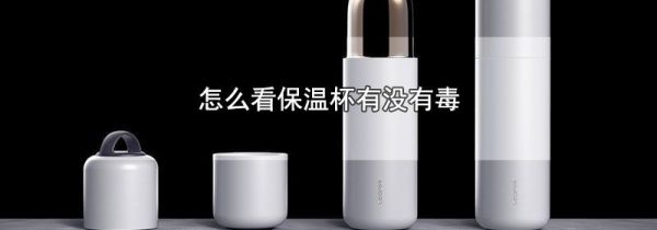 怎么看保温杯有没有毒