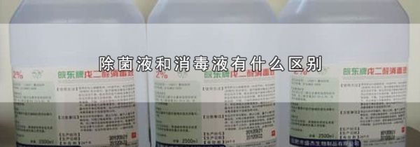 除菌液和消毒液有什么区别