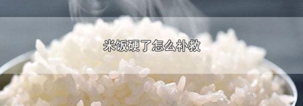 米饭硬了怎么补救