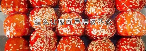 怎么让糖葫芦隔夜不化