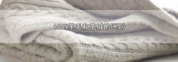 100%羊毛和羊绒的区别