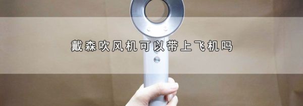 戴森吹风机可以带上飞机吗