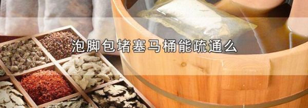 泡脚包堵塞马桶能疏通么
