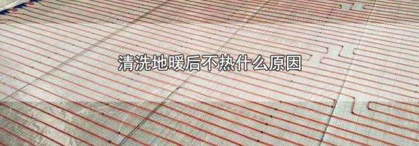 清洗地暖后不热什么原因