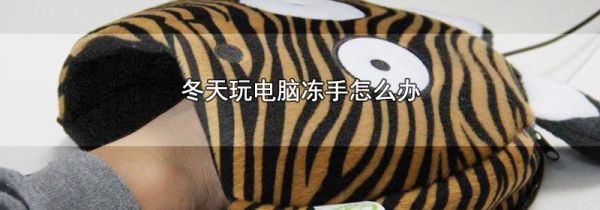 冬天玩电脑冻手怎么办