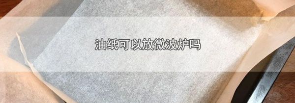 油纸可以放微波炉吗