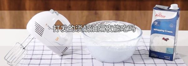 打发的淡奶油隔夜能吃吗