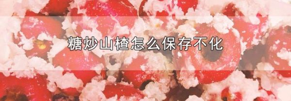 糖炒山楂怎么保存不化