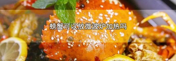 螃蟹可以放微波炉加热吗