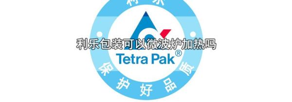 利乐包装可以微波炉加热吗