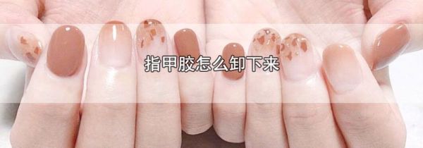 指甲胶怎么卸下来