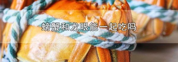 螃蟹和龙眼能一起吃吗