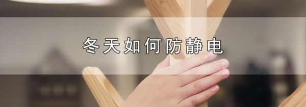 冬天如何防静电