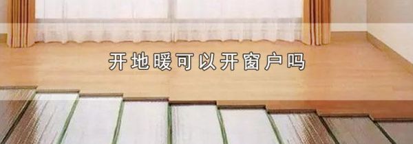 开地暖可以开窗户吗