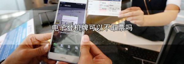 电子登机牌可以不取票吗