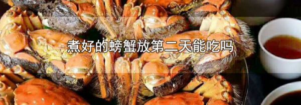 煮好的螃蟹放第二天能吃吗