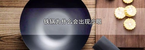 铁锅为什么会出现沙眼