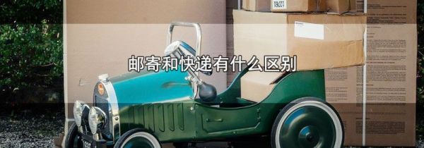 邮寄和快递有什么区别