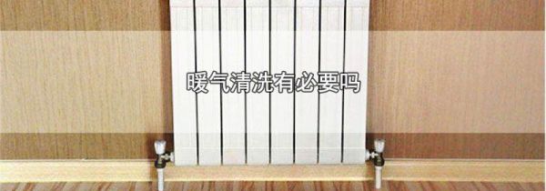 暖气清洗有必要吗