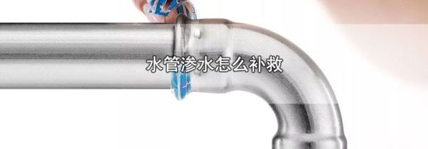 水管渗水怎么补救