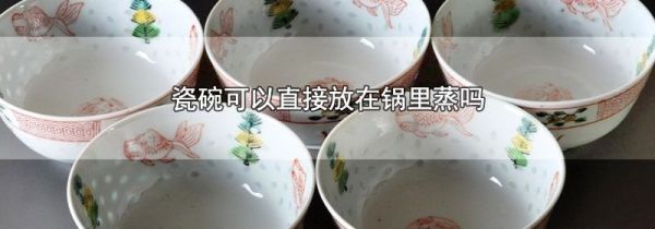 瓷碗可以直接放在锅里蒸吗