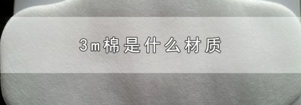 3m棉是什么材质