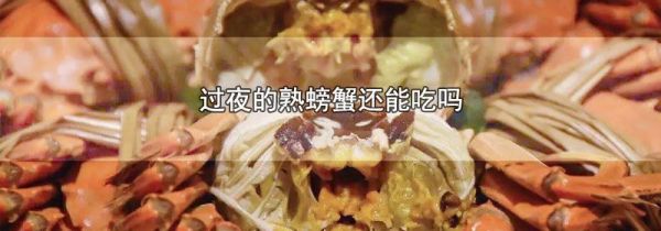 过夜的熟螃蟹还能吃吗