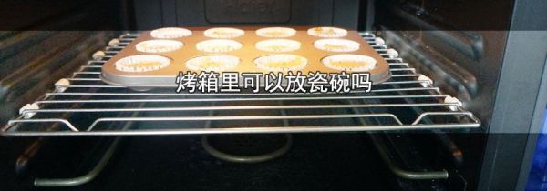 烤箱里可以放瓷碗吗