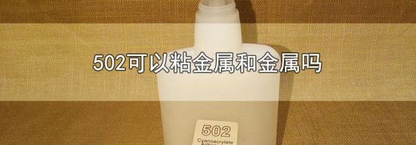 502可以粘金属和金属吗