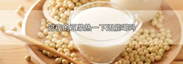 过夜的豆浆热一下还能喝吗