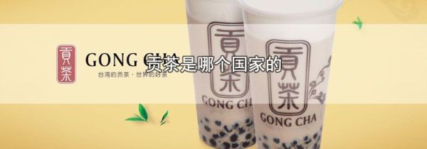 贡茶是哪个国家的
