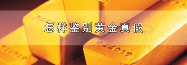 怎样鉴别黄金真假