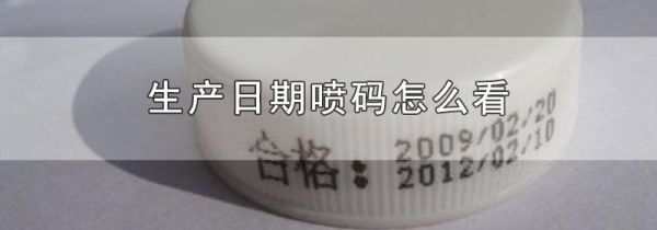 生产日期喷码怎么看