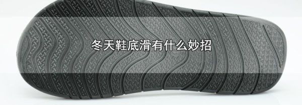 冬天鞋底滑有什么妙招