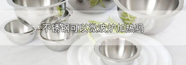 不锈钢可以微波炉加热吗
