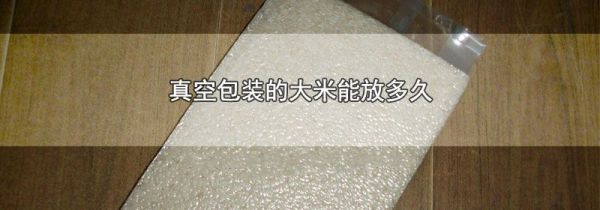真空包装的大米能放多久