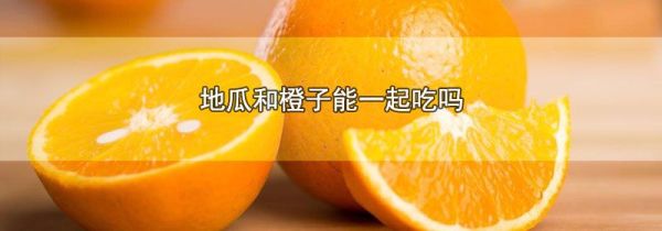 地瓜和橙子能一起吃吗