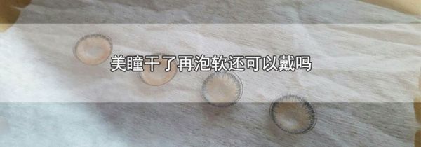 美瞳干了再泡软还可以戴吗