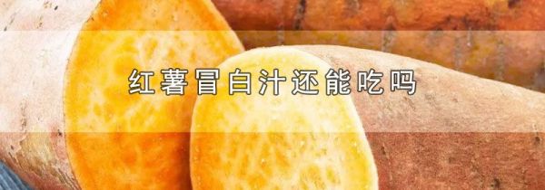 红薯冒白汁还能吃吗