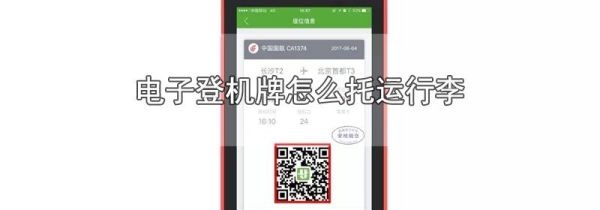 电子登机牌怎么托运行李