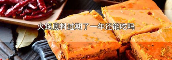 火锅底料过期了一年还能吃吗
