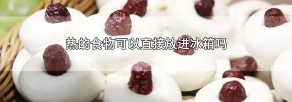 热的食物可以直接放进冰箱吗