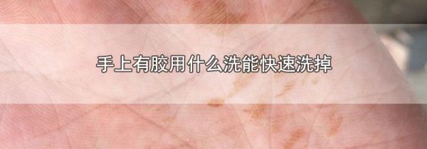手上有胶用什么洗能快速洗掉