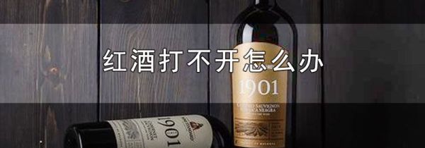 红酒打不开怎么办