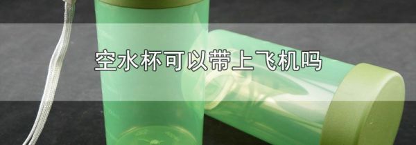 空水杯可以带上飞机吗