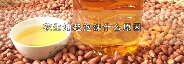 花生油起泡沫什么原因