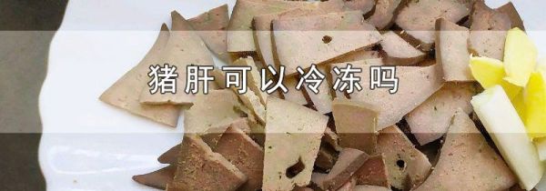 猪肝可以冷冻吗