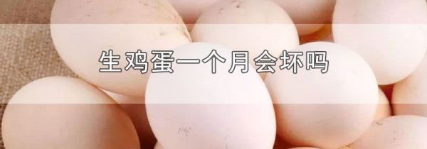 生鸡蛋一个月会坏吗