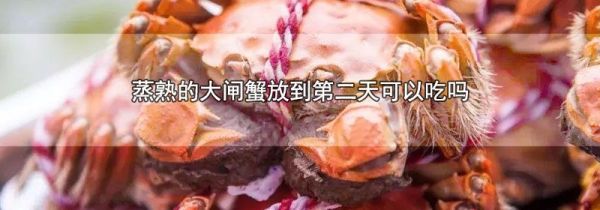 蒸熟的大闸蟹放到第二天可以吃吗